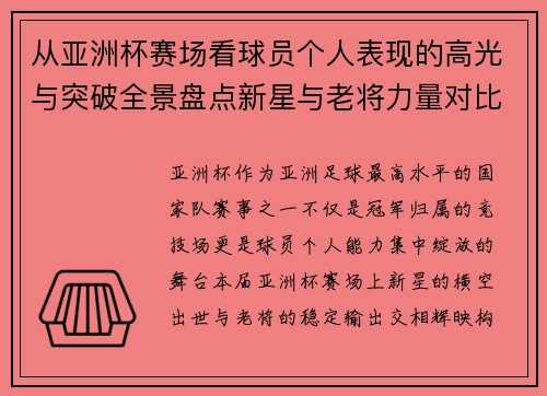 从亚洲杯赛场看球员个人表现的高光与突破全景盘点新星与老将力量对比 从亚洲杯赛场看球员个人表现的高光与突破全景盘点新星与老将力量对比