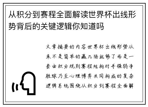 从积分到赛程全面解读世界杯出线形势背后的关键逻辑你知道吗 从积分到赛程全面解读世界杯出线形势背后的关键逻辑你知道吗