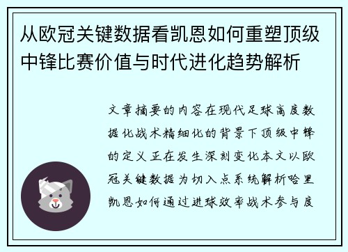 从欧冠关键数据看凯恩如何重塑顶级中锋比赛价值与时代进化趋势解析 从欧冠关键数据看凯恩如何重塑顶级中锋比赛价值与时代进化趋势解析