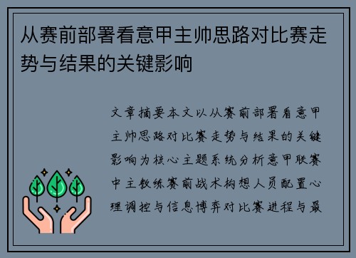 从赛前部署看意甲主帅思路对比赛走势与结果的关键影响 从赛前部署看意甲主帅思路对比赛走势与结果的关键影响