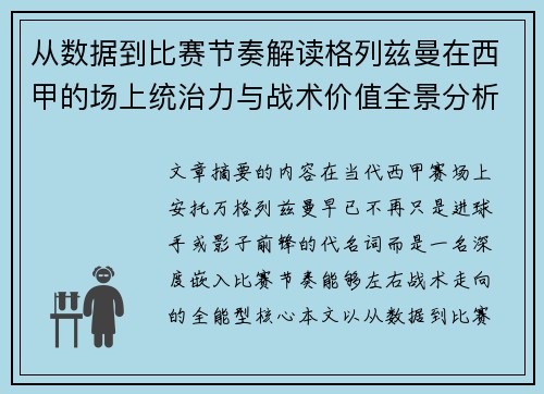 从数据到比赛节奏解读格列兹曼在西甲的场上统治力与战术价值全景分析 从数据到比赛节奏解读格列兹曼在西甲的场上统治力与战术价值全景分析