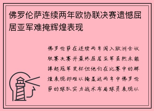 佛罗伦萨连续两年欧协联决赛遗憾屈居亚军难掩辉煌表现 佛罗伦萨连续两年欧协联决赛遗憾屈居亚军难掩辉煌表现