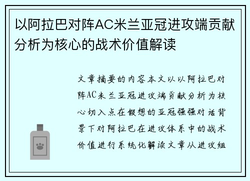 以阿拉巴对阵AC米兰亚冠进攻端贡献分析为核心的战术价值解读 以阿拉巴对阵AC米兰亚冠进攻端贡献分析为核心的战术价值解读