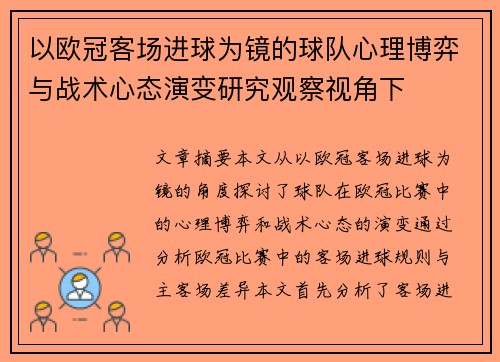以欧冠客场进球为镜的球队心理博弈与战术心态演变研究观察视角下 以欧冠客场进球为镜的球队心理博弈与战术心态演变研究观察视角下