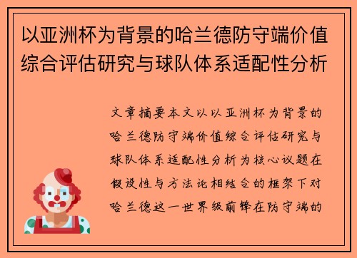 以亚洲杯为背景的哈兰德防守端价值综合评估研究与球队体系适配性分析 以亚洲杯为背景的哈兰德防守端价值综合评估研究与球队体系适配性分析