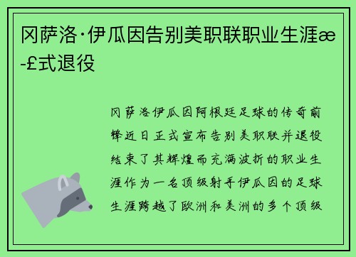 冈萨洛·伊瓜因告别美职联职业生涯正式退役 冈萨洛·伊瓜因告别美职联职业生涯正式退役