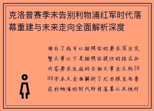 克洛普赛季末告别利物浦红军时代落幕重建与未来走向全面解析深度 克洛普赛季末告别利物浦红军时代落幕重建与未来走向全面解析深度