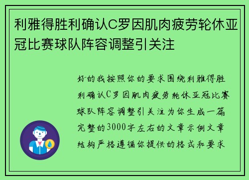 利雅得胜利确认C罗因肌肉疲劳轮休亚冠比赛球队阵容调整引关注 利雅得胜利确认C罗因肌肉疲劳轮休亚冠比赛球队阵容调整引关注