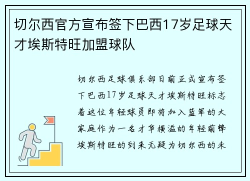切尔西官方宣布签下巴西17岁足球天才埃斯特旺加盟球队 切尔西官方宣布签下巴西17岁足球天才埃斯特旺加盟球队