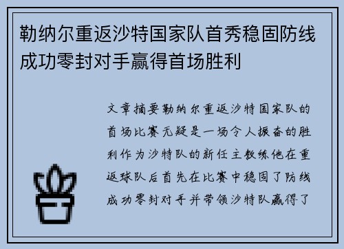 勒纳尔重返沙特国家队首秀稳固防线成功零封对手赢得首场胜利 勒纳尔重返沙特国家队首秀稳固防线成功零封对手赢得首场胜利