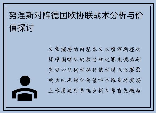 努涅斯对阵德国欧协联战术分析与价值探讨 努涅斯对阵德国欧协联战术分析与价值探讨