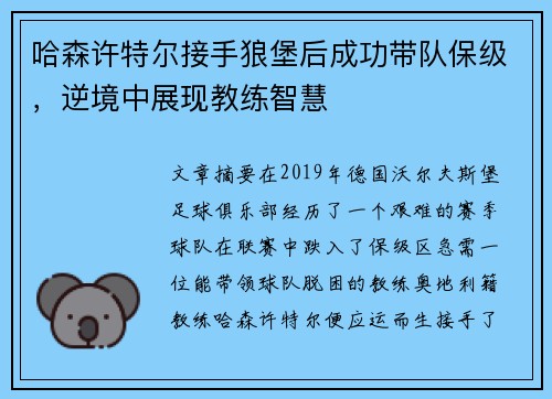 哈森许特尔接手狼堡后成功带队保级,逆境中展现教练智慧 哈森许特尔接手狼堡后成功带队保级,逆境中展现教练智慧