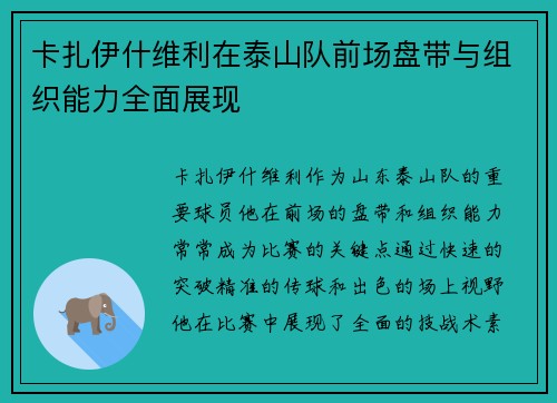 卡扎伊什维利在泰山队前场盘带与组织能力全面展现 卡扎伊什维利在泰山队前场盘带与组织能力全面展现