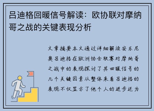 吕迪格回暖信号解读:欧协联对摩纳哥之战的关键表现分析 吕迪格回暖信号解读:欧协联对摩纳哥之战的关键表现分析