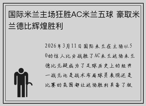 国际米兰主场狂胜AC米兰五球 豪取米兰德比辉煌胜利 国际米兰主场狂胜AC米兰五球 豪取米兰德比辉煌胜利