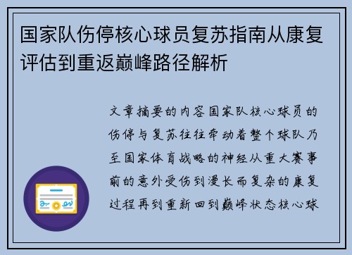 国家队伤停核心球员复苏指南从康复评估到重返巅峰路径解析 国家队伤停核心球员复苏指南从康复评估到重返巅峰路径解析