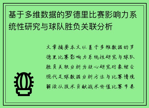 基于多维数据的罗德里比赛影响力系统性研究与球队胜负关联分析 基于多维数据的罗德里比赛影响力系统性研究与球队胜负关联分析