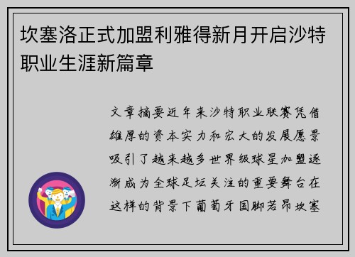 坎塞洛正式加盟利雅得新月开启沙特职业生涯新篇章 坎塞洛正式加盟利雅得新月开启沙特职业生涯新篇章