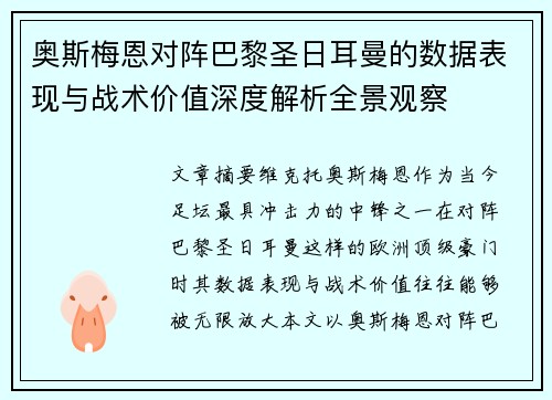 奥斯梅恩对阵巴黎圣日耳曼的数据表现与战术价值深度解析全景观察 奥斯梅恩对阵巴黎圣日耳曼的数据表现与战术价值深度解析全景观察