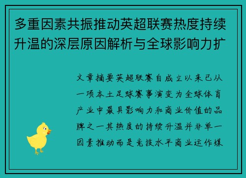 多重因素共振推动英超联赛热度持续升温的深层原因解析与全球影响力扩展 多重因素共振推动英超联赛热度持续升温的深层原因解析与全球影响力扩展