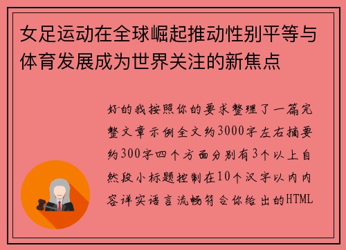 女足运动在全球崛起推动性别平等与体育发展成为世界关注的新焦点 女足运动在全球崛起推动性别平等与体育发展成为世界关注的新焦点