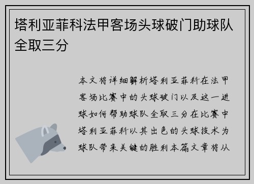塔利亚菲科法甲客场头球破门助球队全取三分 塔利亚菲科法甲客场头球破门助球队全取三分