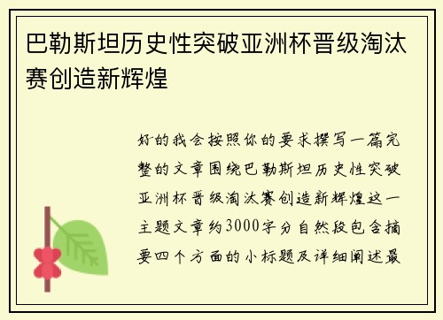 巴勒斯坦历史性突破亚洲杯晋级淘汰赛创造新辉煌 巴勒斯坦历史性突破亚洲杯晋级淘汰赛创造新辉煌