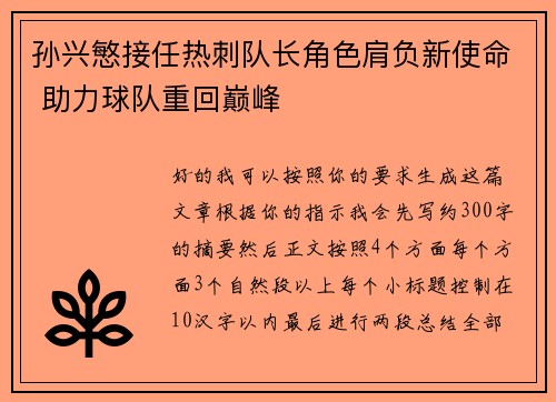 孙兴慜接任热刺队长角色肩负新使命 助力球队重回巅峰 孙兴慜接任热刺队长角色肩负新使命 助力球队重回巅峰