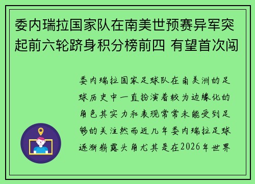 委内瑞拉国家队在南美世预赛异军突起前六轮跻身积分榜前四 有望首次闯入世界杯 委内瑞拉国家队在南美世预赛异军突起前六轮跻身积分榜前四 有望首次闯入世界杯
