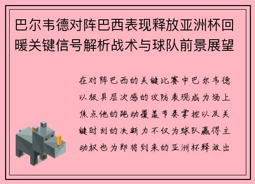 巴尔韦德对阵巴西表现释放亚洲杯回暖关键信号解析战术与球队前景展望 巴尔韦德对阵巴西表现释放亚洲杯回暖关键信号解析战术与球队前景展望