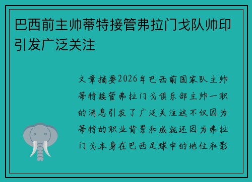 巴西前主帅蒂特接管弗拉门戈队帅印引发广泛关注 巴西前主帅蒂特接管弗拉门戈队帅印引发广泛关注