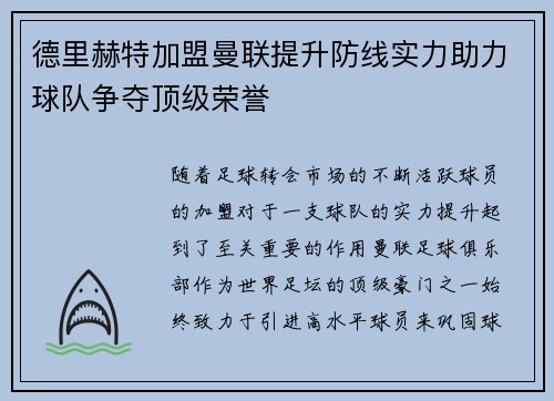 德里赫特加盟曼联提升防线实力助力球队争夺顶级荣誉 德里赫特加盟曼联提升防线实力助力球队争夺顶级荣誉