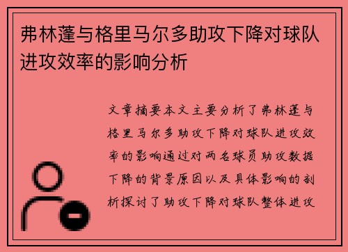 弗林蓬与格里马尔多助攻下降对球队进攻效率的影响分析 弗林蓬与格里马尔多助攻下降对球队进攻效率的影响分析