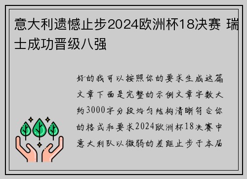 意大利遗憾止步2024欧洲杯18决赛 瑞士成功晋级八强 意大利遗憾止步2024欧洲杯18决赛 瑞士成功晋级八强