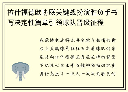拉什福德欧协联关键战扮演胜负手书写决定性篇章引领球队晋级征程 拉什福德欧协联关键战扮演胜负手书写决定性篇章引领球队晋级征程