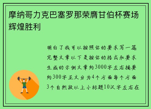 摩纳哥力克巴塞罗那荣膺甘伯杯赛场辉煌胜利 摩纳哥力克巴塞罗那荣膺甘伯杯赛场辉煌胜利