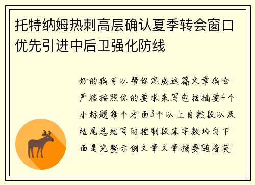 托特纳姆热刺高层确认夏季转会窗口优先引进中后卫强化防线 托特纳姆热刺高层确认夏季转会窗口优先引进中后卫强化防线