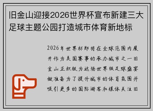 旧金山迎接2026世界杯宣布新建三大足球主题公园打造城市体育新地标 旧金山迎接2026世界杯宣布新建三大足球主题公园打造城市体育新地标
