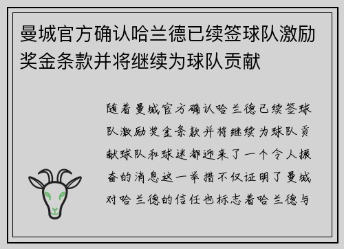 曼城官方确认哈兰德已续签球队激励奖金条款并将继续为球队贡献 曼城官方确认哈兰德已续签球队激励奖金条款并将继续为球队贡献