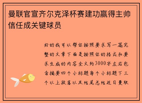 曼联官宣齐尔克泽杯赛建功赢得主帅信任成关键球员 曼联官宣齐尔克泽杯赛建功赢得主帅信任成关键球员