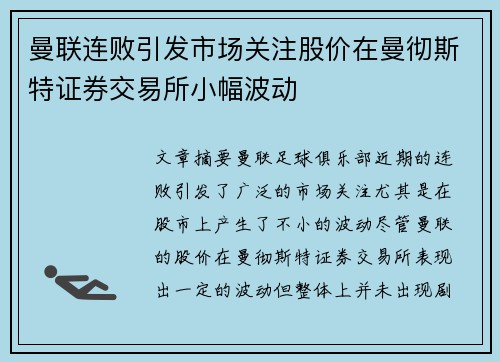 曼联连败引发市场关注股价在曼彻斯特证券交易所小幅波动 曼联连败引发市场关注股价在曼彻斯特证券交易所小幅波动
