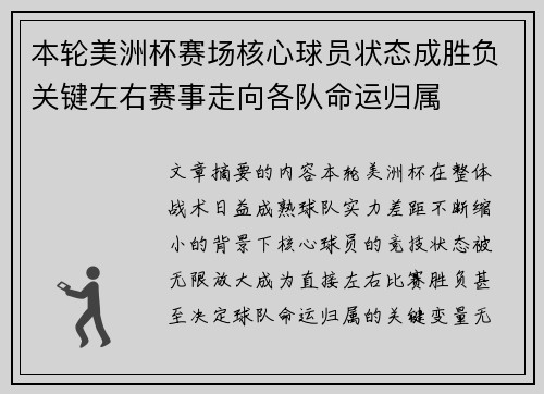 本轮美洲杯赛场核心球员状态成胜负关键左右赛事走向各队命运归属 本轮美洲杯赛场核心球员状态成胜负关键左右赛事走向各队命运归属