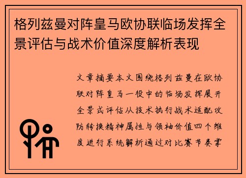 格列兹曼对阵皇马欧协联临场发挥全景评估与战术价值深度解析表现 格列兹曼对阵皇马欧协联临场发挥全景评估与战术价值深度解析表现