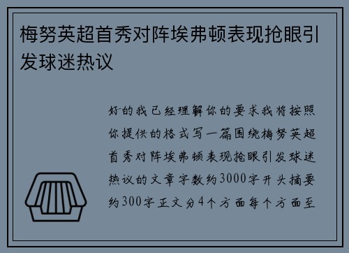 梅努英超首秀对阵埃弗顿表现抢眼引发球迷热议 梅努英超首秀对阵埃弗顿表现抢眼引发球迷热议