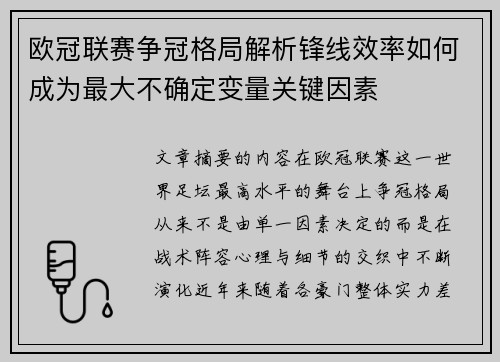 欧冠联赛争冠格局解析锋线效率如何成为最大不确定变量关键因素 欧冠联赛争冠格局解析锋线效率如何成为最大不确定变量关键因素