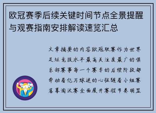 欧冠赛季后续关键时间节点全景提醒与观赛指南安排解读速览汇总 欧冠赛季后续关键时间节点全景提醒与观赛指南安排解读速览汇总