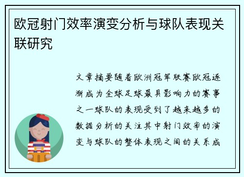 欧冠射门效率演变分析与球队表现关联研究 欧冠射门效率演变分析与球队表现关联研究