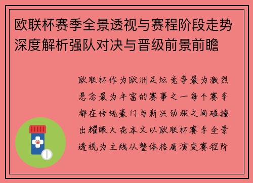 欧联杯赛季全景透视与赛程阶段走势深度解析强队对决与晋级前景前瞻 欧联杯赛季全景透视与赛程阶段走势深度解析强队对决与晋级前景前瞻