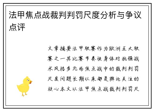 法甲焦点战裁判判罚尺度分析与争议点评 法甲焦点战裁判判罚尺度分析与争议点评