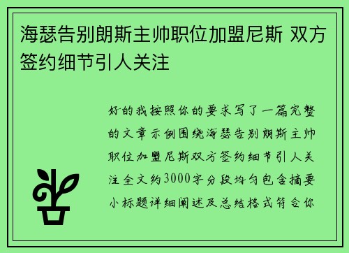 海瑟告别朗斯主帅职位加盟尼斯 双方签约细节引人关注 海瑟告别朗斯主帅职位加盟尼斯 双方签约细节引人关注